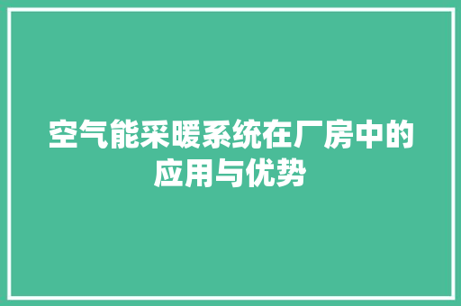 空气能采暖系统在厂房中的应用与优势