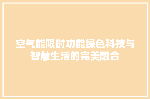 空气能限时功能绿色科技与智慧生活的完美融合