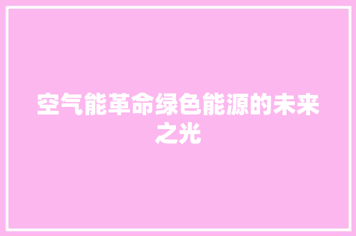 空气能革命绿色能源的未来之光