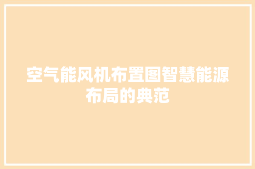 空气能风机布置图智慧能源布局的典范
