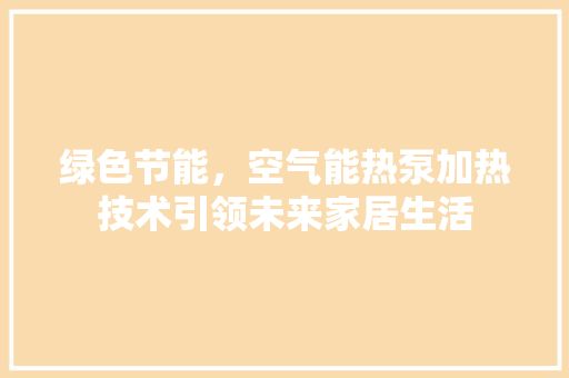 绿色节能，空气能热泵加热技术引领未来家居生活 墙体维修