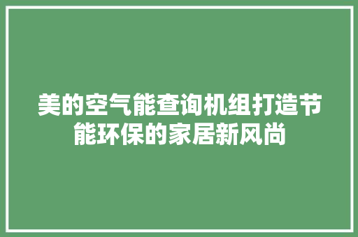 美的空气能查询机组打造节能环保的家居新风尚 汽车维修