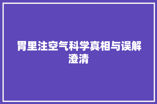 胃里注空气科学真相与误解澄清 墙体维修
