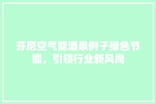 芬尼空气能酒泉例子绿色节能，引领行业新风尚