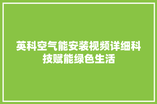 英科空气能安装视频详细科技赋能绿色生活