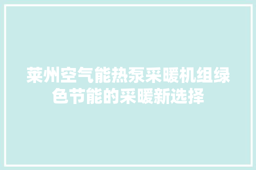 莱州空气能热泵采暖机组绿色节能的采暖新选择