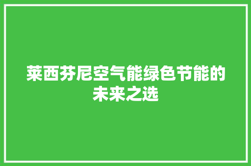 莱西芬尼空气能绿色节能的未来之选