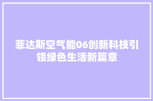 菲达斯空气能06创新科技引领绿色生活新篇章