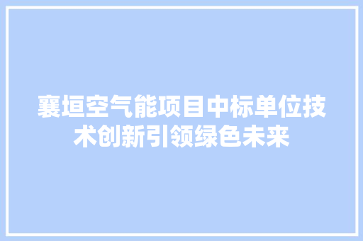 襄垣空气能项目中标单位技术创新引领绿色未来