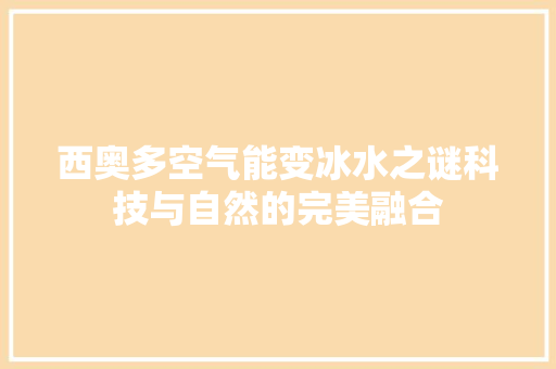 西奥多空气能变冰水之谜科技与自然的完美融合