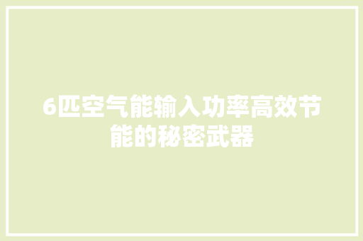 6匹空气能输入功率高效节能的秘密武器 墙体维修