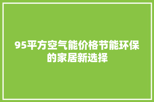 95平方空气能价格节能环保的家居新选择 墙体维修
