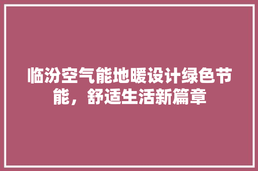 临汾空气能地暖设计绿色节能，舒适生活新篇章 墙体维修