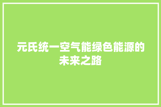 元氏统一空气能绿色能源的未来之路 汽车维修