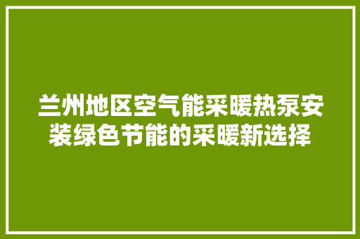 兰州地区空气能采暖热泵安装绿色节能的采暖新选择 汽车维修