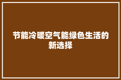 节能冷暖空气能绿色生活的新选择 汽车维修