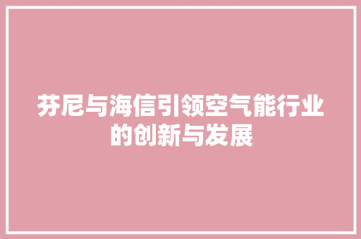 芬尼与海信引领空气能行业的创新与发展 墙体维修