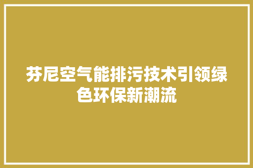 芬尼空气能排污技术引领绿色环保新潮流 墙体维修