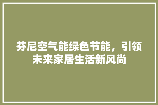 芬尼空气能绿色节能，引领未来家居生活新风尚 墙体维修