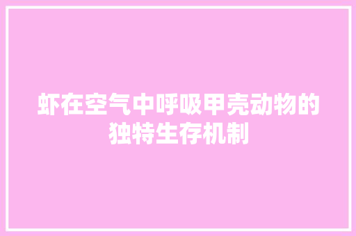 虾在空气中呼吸甲壳动物的独特生存机制 厨房维修