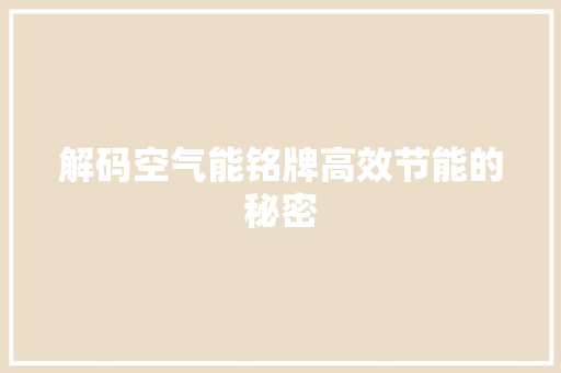 解码空气能铭牌高效节能的秘密 综合便民