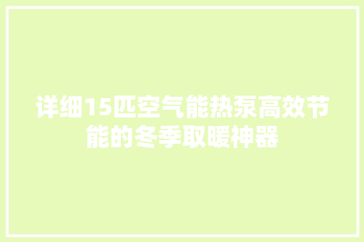 详细15匹空气能热泵高效节能的冬季取暖神器 汽车维修