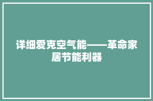 详细爱克空气能——革命家居节能利器 综合便民