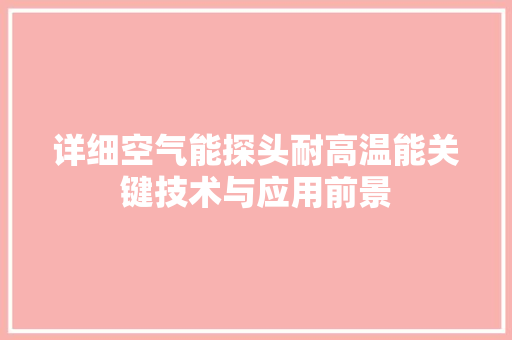 详细空气能探头耐高温能关键技术与应用前景 综合便民