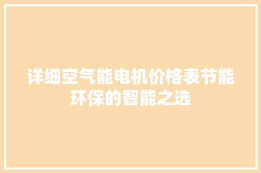 详细空气能电机价格表节能环保的智能之选