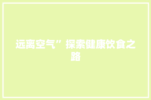 远离空气”探索健康饮食之路