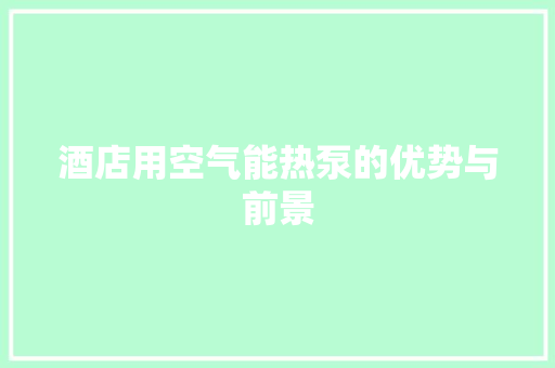 酒店用空气能热泵的优势与前景