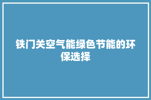 铁门关空气能绿色节能的环保选择