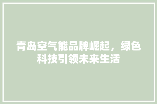 青岛空气能品牌崛起，绿色科技引领未来生活 墙体维修