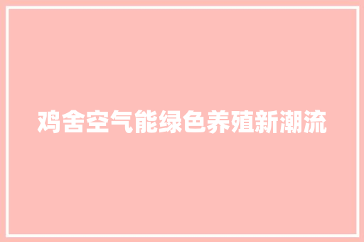鸡舍空气能绿色养殖新潮流 墙体维修