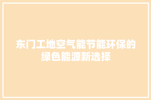 东门工地空气能节能环保的绿色能源新选择