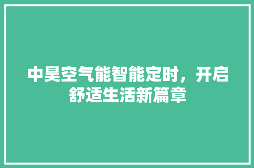 中昊空气能智能定时，开启舒适生活新篇章
