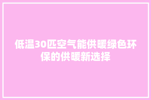 低温30匹空气能供暖绿色环保的供暖新选择 厨房维修