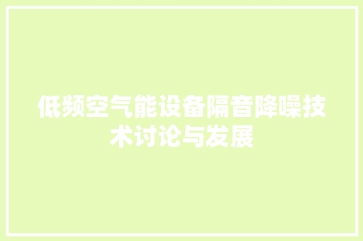 低频空气能设备隔音降噪技术讨论与发展