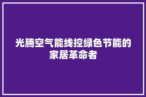 光腾空气能线控绿色节能的家居革命者