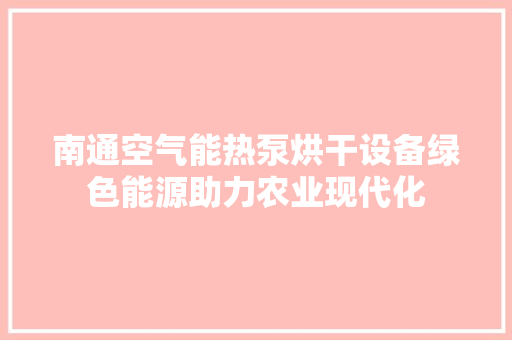 南通空气能热泵烘干设备绿色能源助力农业现代化 墙体维修