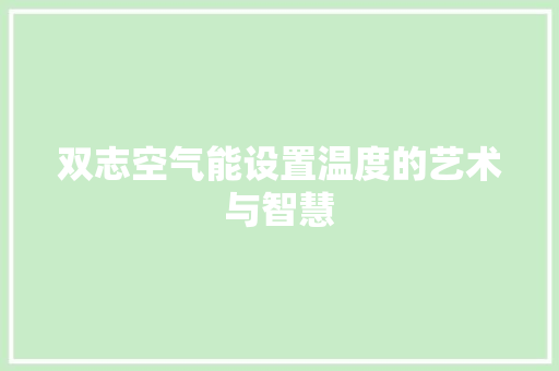 双志空气能设置温度的艺术与智慧 墙体维修