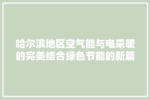 哈尔滨地区空气能与电采暖的完美结合绿色节能的新篇章