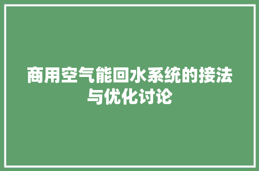 商用空气能回水系统的接法与优化讨论 家电维修