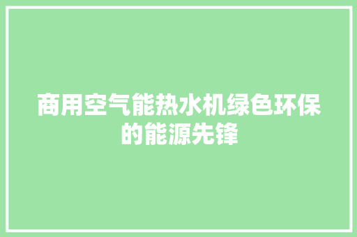 商用空气能热水机绿色环保的能源先锋 墙体维修