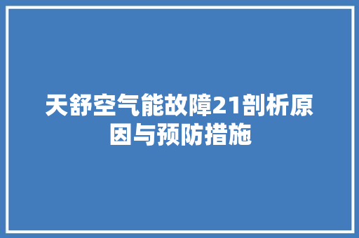 天舒空气能故障21剖析原因与预防措施 墙体维修