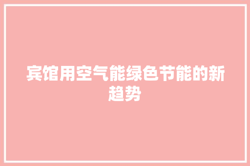 宾馆用空气能绿色节能的新趋势