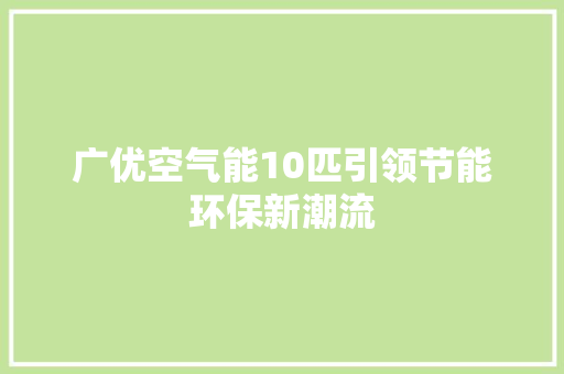 广优空气能10匹引领节能环保新潮流
