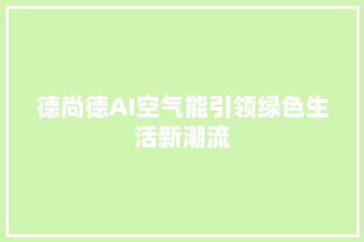 德尚德AI空气能引领绿色生活新潮流
