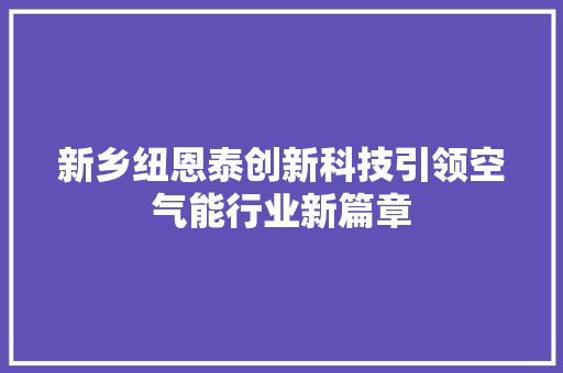 新乡纽恩泰创新科技引领空气能行业新篇章