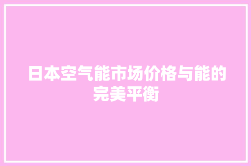 日本空气能市场价格与能的完美平衡 厨房维修